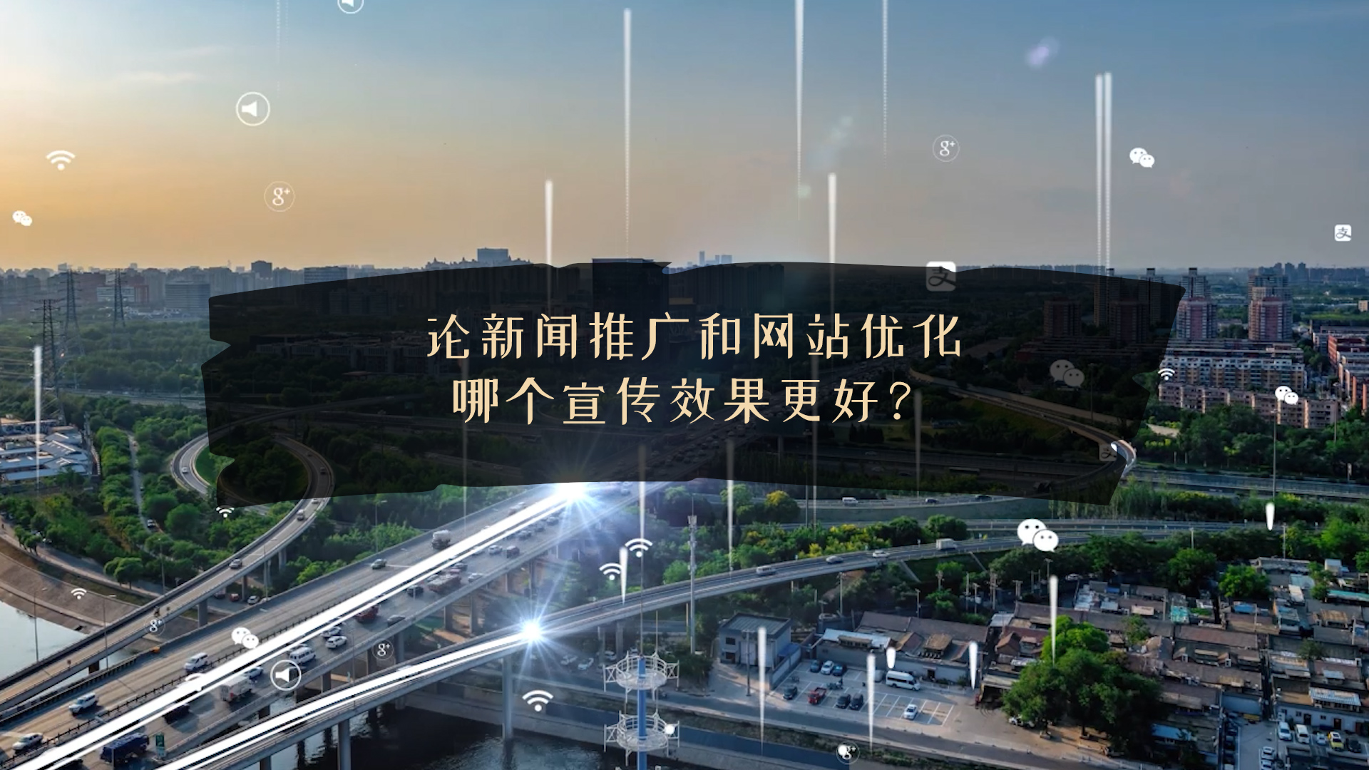 論新聞推廣和網(wǎng)站優(yōu)化哪個(gè)宣傳效果更好？